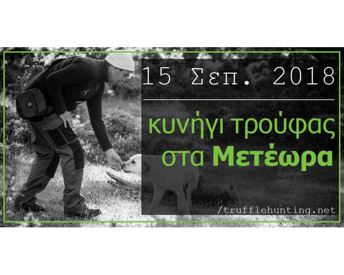 Κυνήγι Τρούφας από το Μουσείο στις 15 Σεπτεμβρίου Κυνήγι Τρούφας από το Μουσείο στις 15 Σεπτεμβρίου