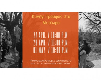 Κυνήγι Τρούφας 27 ,29 Απριλίου & 1 Μαΐου για μεμονωμένους επισκέπτες