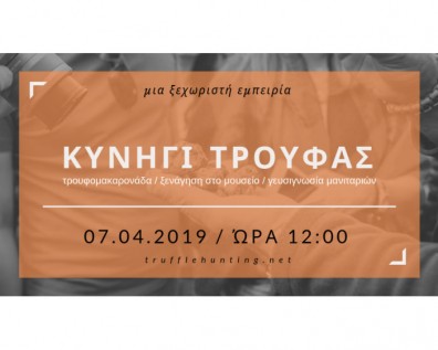 Κυνήγι Τρούφας για μεμονωμένους επισκέπτες 07/04/2019