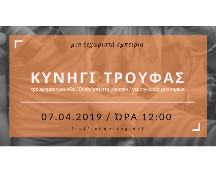 Κυνήγι Τρούφας για μεμονωμένους επισκέπτες 07/04/2019 Κυνήγι Τρούφας για μεμονωμένους επισκέπτες 07/04/2019
