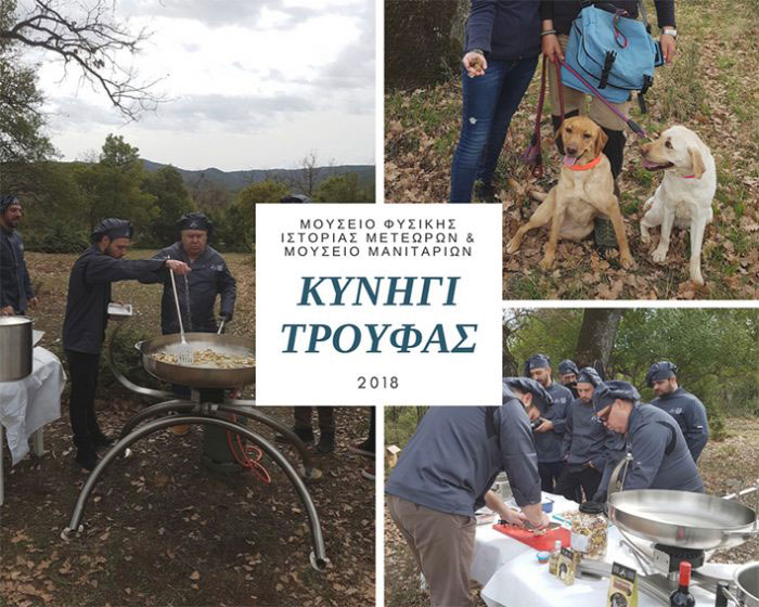 Προετοιμασία για την νέα περίοδο Κυνηγιού Τρούφας Προετοιμασία για την νέα περίοδο Κυνηγιού Τρούφας