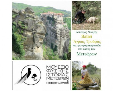 Σήμερα στο Γκάζι για… τρούφες και μακαρονάδα!