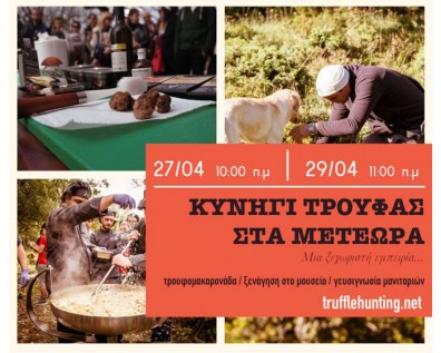 Κυνήγι Τρούφας 27 & 29 Απριλίου για μεμονωμένους επισκέπτες