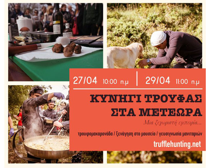 Κυνήγι Τρούφας 27 & 29 Απριλίου για μεμονωμένους επισκέπτες Κυνήγι Τρούφας 27 & 29 Απριλίου για μεμονωμένους επισκέπτες