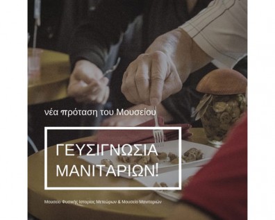 “Γευσιγνωσία Μανιταριών” – Μια νέα πρόταση απο το μουσείο