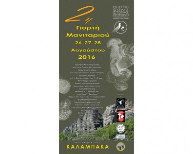 2η Γιορτή Μανιταριού στις 26, 27 & 28 Αυγούστου