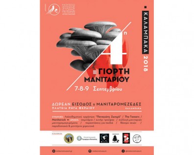 Στις 7, 8 & 9 Σεπτεμβρίου η 4η Γιορτή Μανιταριού