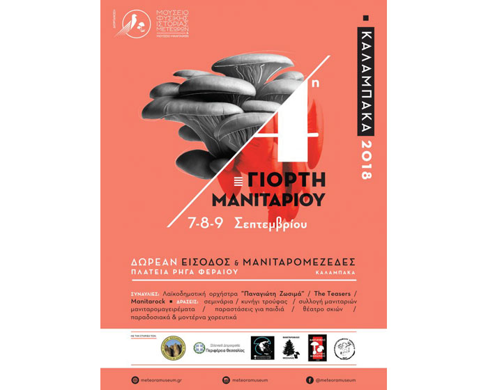 Στις 7, 8 & 9 Σεπτεμβρίου η 4η Γιορτή Μανιταριού Στις 7, 8 & 9 Σεπτεμβρίου η 4η Γιορτή Μανιταριού
