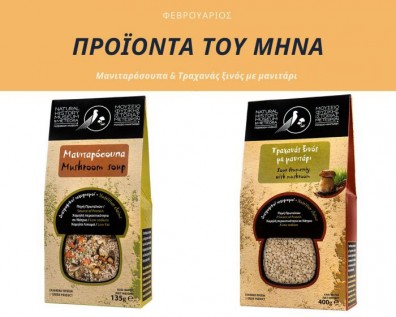 Τα προϊόντα του μήνα: Φεβρουάριος