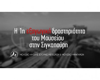 Εξαγωγή των προϊόντων του Μουσείου στη Σιγκαπούρη