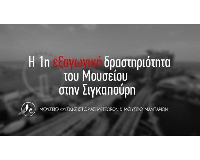 Εξαγωγή των προϊόντων του Μουσείου στη Σιγκαπούρη