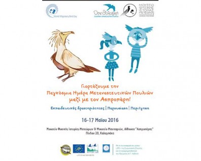 Το Μουσείο και η Ορνιθολογική Εταιρεία γιορτάζουν την Παγκόσμια Ημέρα Μετανάστευσης των Πουλιών