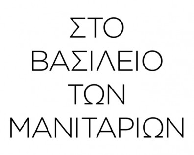 Aφιέρωμα του περιοδικού ΒΗΜΑgazino στο Μουσείο