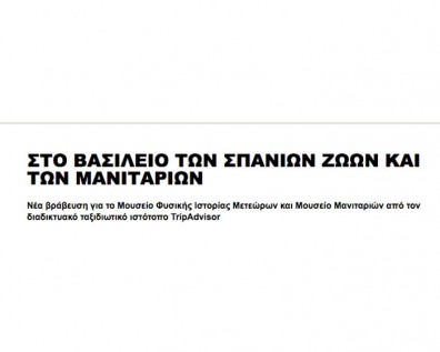 Η εφημερίδα “Τα Νέα” έγραψε για το Μουσείο