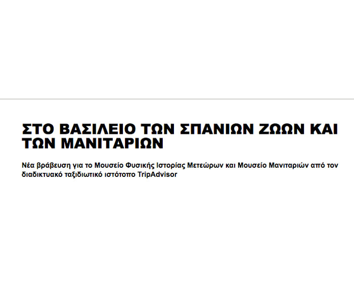 Η εφημερίδα “Τα Νέα” έγραψε για το Μουσείο Η εφημερίδα “Τα Νέα” έγραψε για το Μουσείο