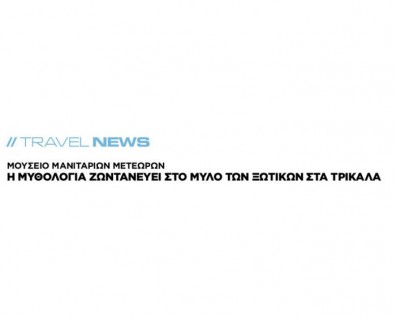 Το Travel του Ελεύθερου Τύπου γράφει για το Μουσείο