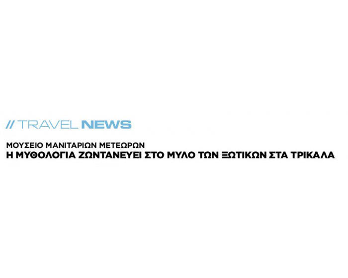 Το Travel του Ελεύθερου Τύπου γράφει για το Μουσείο Το Travel του Ελεύθερου Τύπου γράφει για το Μουσείο