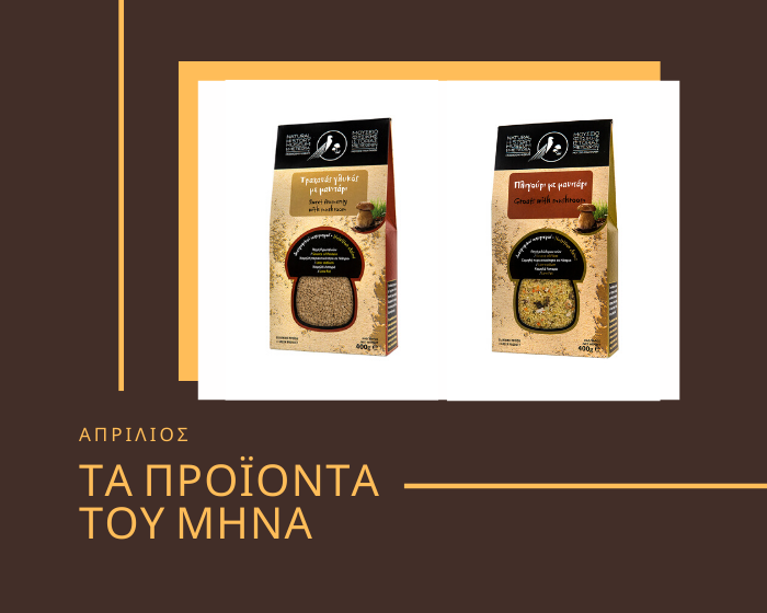 Τα προϊόντα του μήνα: Απρίλιος