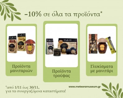 Έκπτωση 10% στα προϊόντα μανιταριών του Μουσείου