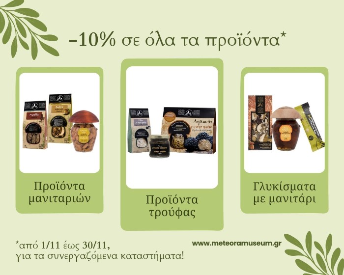 Έκπτωση 10% στα προϊόντα μανιταριών του Μουσείου