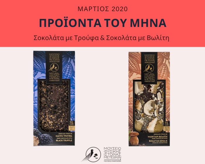 Τα προϊόντα του μήνα: Μάρτιος Τα προϊόντα του μήνα: Μάρτιος