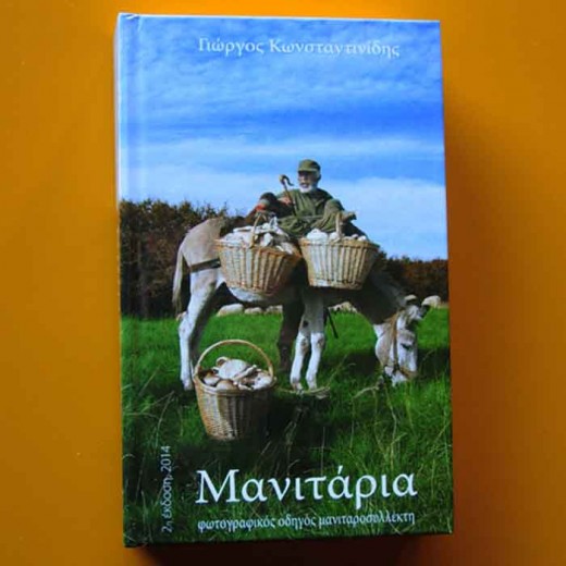 Μανιτάρια – Φωτογραφικός οδηγός μανιταροσυλλέκτη