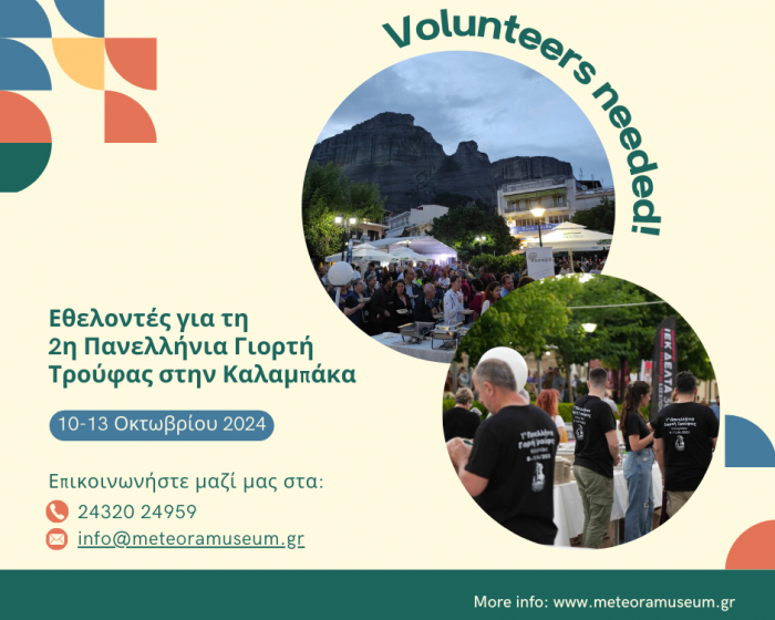 Εθελοντές για τη 2η Πανελλήνια Γιορτή Τρούφας Εθελοντές για τη 2η Πανελλήνια Γιορτή Τρούφας