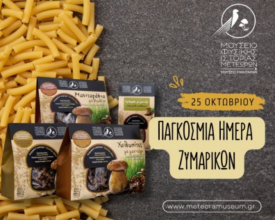 25 Οκτωβρίου-Παγκόσμια Ημέρα Ζυμαρικών
